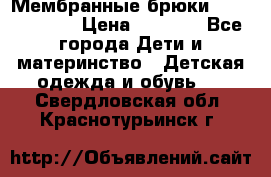Мембранные брюки poivre blanc › Цена ­ 3 000 - Все города Дети и материнство » Детская одежда и обувь   . Свердловская обл.,Краснотурьинск г.